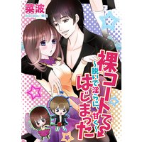 裸コートではじまった〜脱いで淫らに、甘く〜