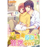 不器用男子に溺愛されて