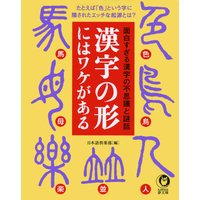 漢字の形にはワケがある