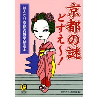 【はんなり京都の博学検定本】京都の謎どすえ〜!