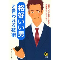 格好いい男と言われる技術