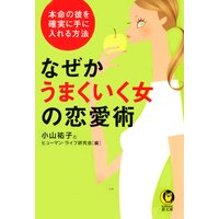 なぜかうまくいく女の恋愛術