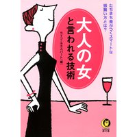 大人の女と言われる技術