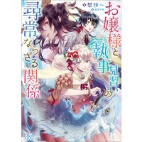 お嬢様と執事見習いの尋常ならざる関係