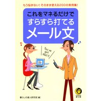これをマネるだけですらすら打てるメール文