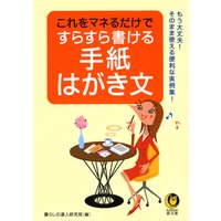 これをマネるだけですらすら書ける手紙・はがき文