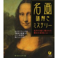 名画 謎解きミステリー