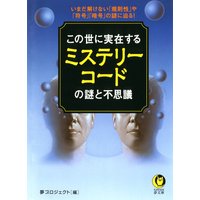 この世に実在するミステリーコードの謎と不思議