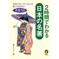 2時間でわかる日本の名著