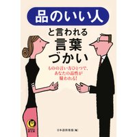 品のいい人と言われる言葉づかい