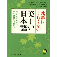 死語にしたくない美しい日本語