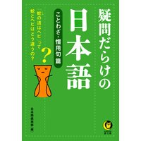 疑問だらけの日本語 ことわざ・慣用句篇