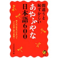 間違うと恥ずかしいあやふやな日本語600