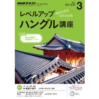 NHKラジオ レベルアップハングル講座 2017年3月号