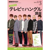 NHKテレビ テレビでハングル講座 2017年3月号