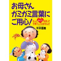 お母さんガミガミ言葉にご用心! もっとゆとりを持って子育てしてみませんか