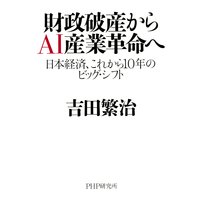 財政破産からAI産業革命へ 日本経済、これから10年のビッグ・シフト