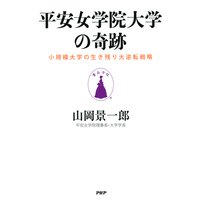 平安女学院大学の奇跡 小規模大学の生き残り大逆転戦略