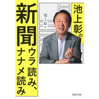 池上彰の新聞ウラ読み、ナナメ読み