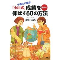 中高生に贈る! 「小川式」成績を劇的に伸ばす60の方法