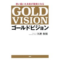 思い描いた未来が現実になる ゴールドビジョン