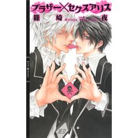 ブラザー×セクスアリス