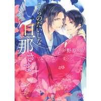 【電子限定おまけ付き】 そらのだいじな旦那さま