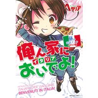 「ヘタリア Axis Powers」旅の会話ブック イタリア編 俺ん家においでよ!