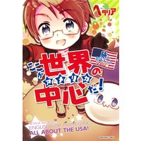 「ヘタリア Axis Powers」旅の会話ブック アメリカ編 ここが世界の中心だ!