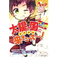 「ヘタリア Axis Powers」旅の会話ブック スペイン編 太陽の国に来たって〜!