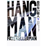 血のない殺人 下