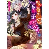 嫁き遅れの奥様は古城で王子に溺愛される