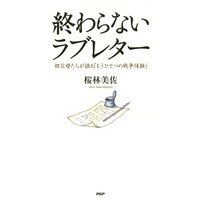 終わらないラブレター 祖父母たちが語る「もうひとつの戦争体験」