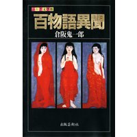 百物語異聞