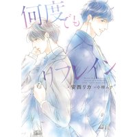 何度でもリフレイン