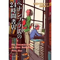 ペナンブラ氏の24時間書店