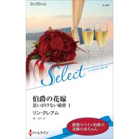 伯爵の花嫁 思いがけない秘密 I【ハーレクイン・セレクト版】
