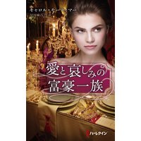 愛と哀しみの富豪一族
