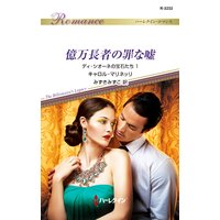 億万長者の罪な嘘 ディ・シオーネの宝石たち 1