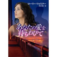 あなたの愛を待ちわびて