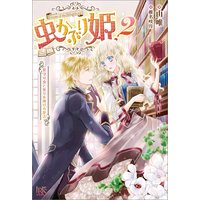 虫かぶり姫 2 花守り虫と祈りを捧げる使者