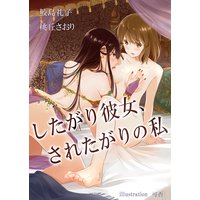 したがり彼女、されたがりの私