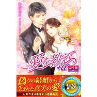 愛を教えて+α 【完全版】