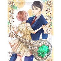 契約恋愛と外せない指輪