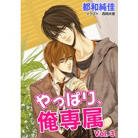 サウンドドラマ やっぱり、俺専属 Vol.3