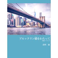 ブルックリン橋をわたって