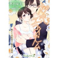 初恋エゴイズム〜眠れる准教授の偏屈な純情〜