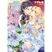死神皇帝は花嫁を愛しすぎる〜華麗なる独占婚〜