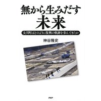 無から生みだす未来 女川町はどのように復興の軌跡を歩んできたか