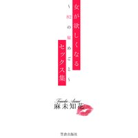 女が欲しくなるセックス集〜82の秘めごと〜
